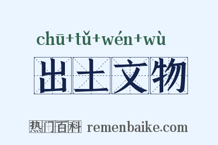 出土文物是什么意思的图片